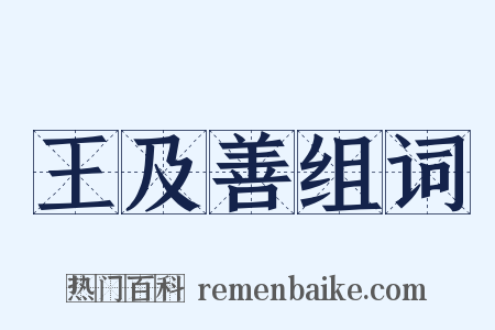 王及善组词是什么意思的图片